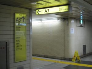 東京メトロ東西線 日本橋駅 A3出口 地下から