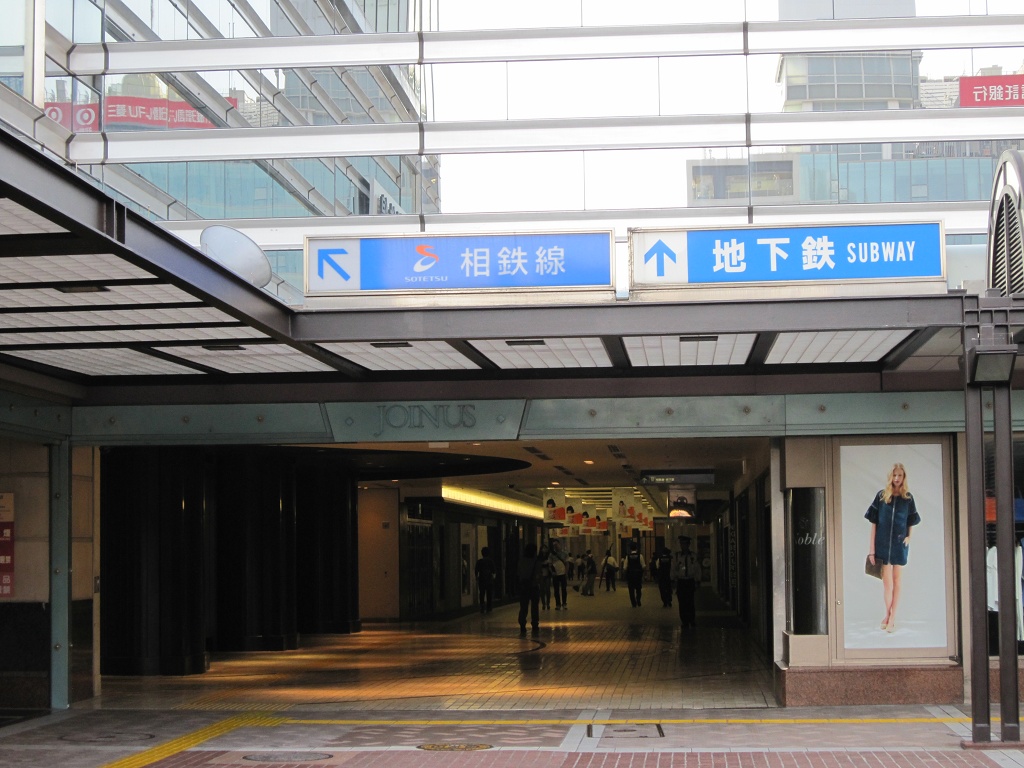 Jr線と京急線の横浜駅から横浜市営地下鉄ブルーラインに乗り換える アイプラス いろいろ総合研究所