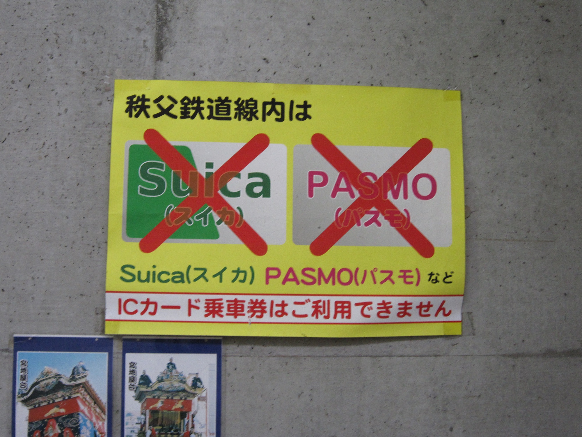 秩父鉄道線 秩父駅 Suica、PASMOなどのICカードは使えません