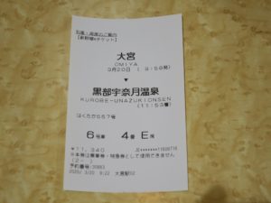新幹線eチケット 列車・座席のご案内 大宮→黒部宇奈月温泉