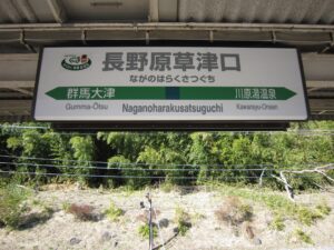 JR吾妻線 長野原草津口駅 駅名票