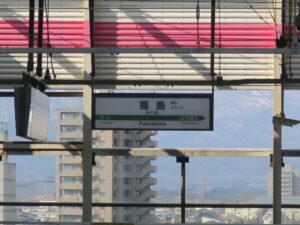 JR東北新幹線 福島駅 駅名票