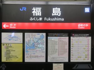 JR大阪環状線 福島駅 駅名票