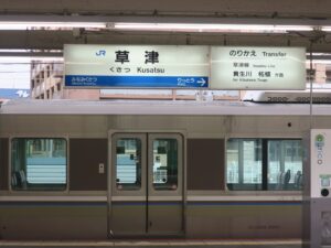 JR東海道本線 草津駅 駅名票